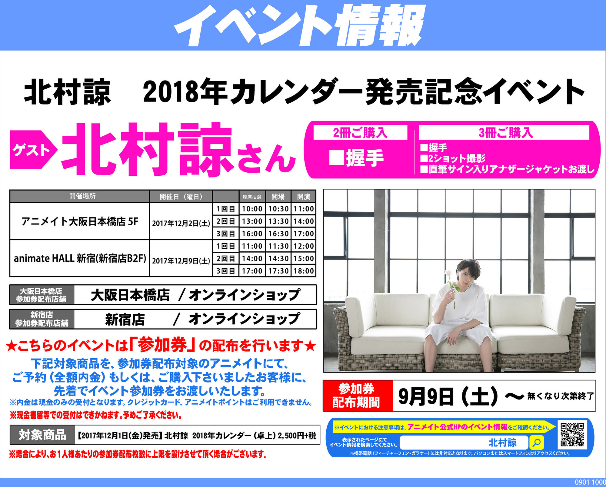 北村諒 2018年カレンダー発売決定&記念イベント開催！ | 北村諒