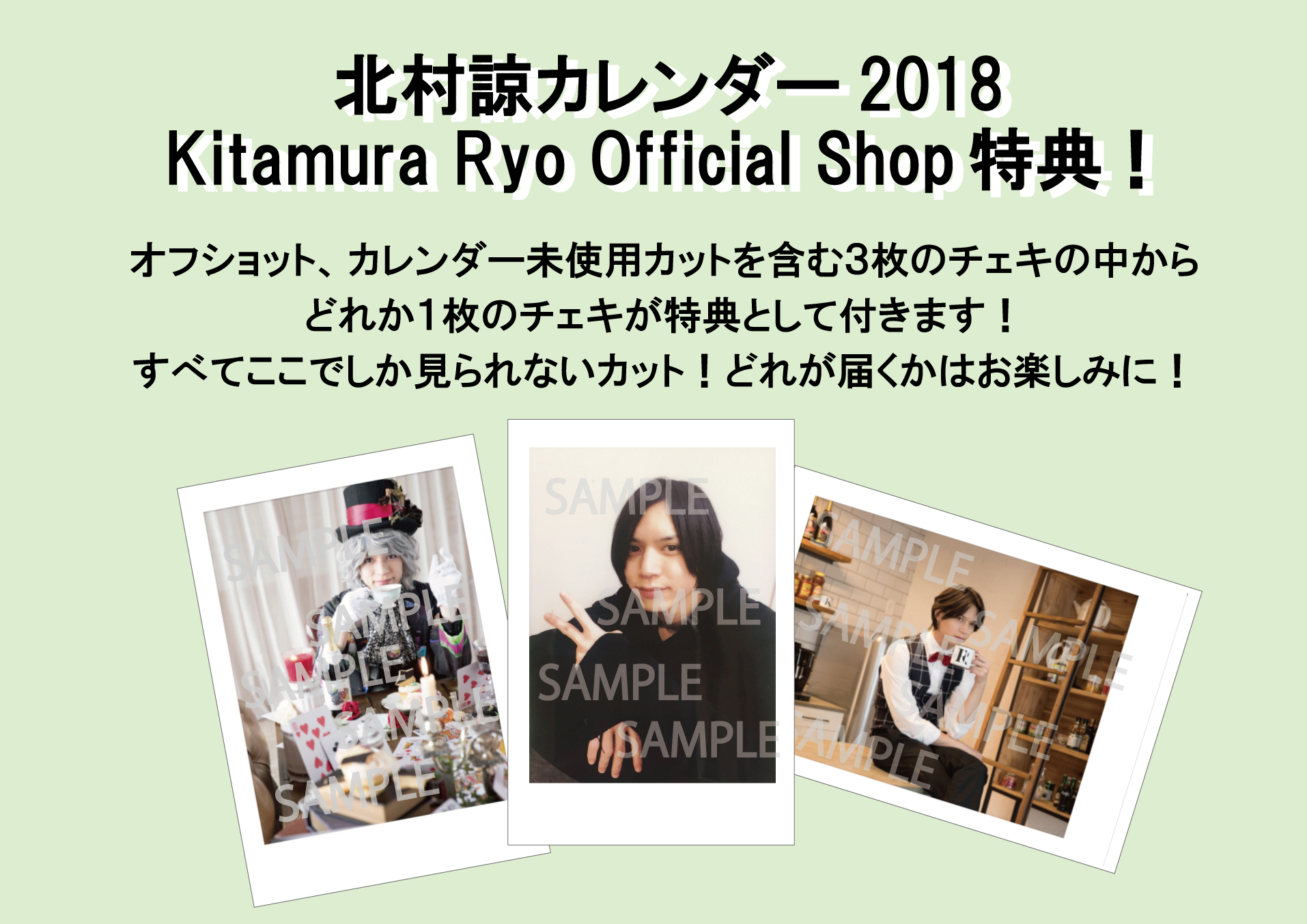 チェキ特典付！】北村諒カレンダー2018・Official Shopで販売