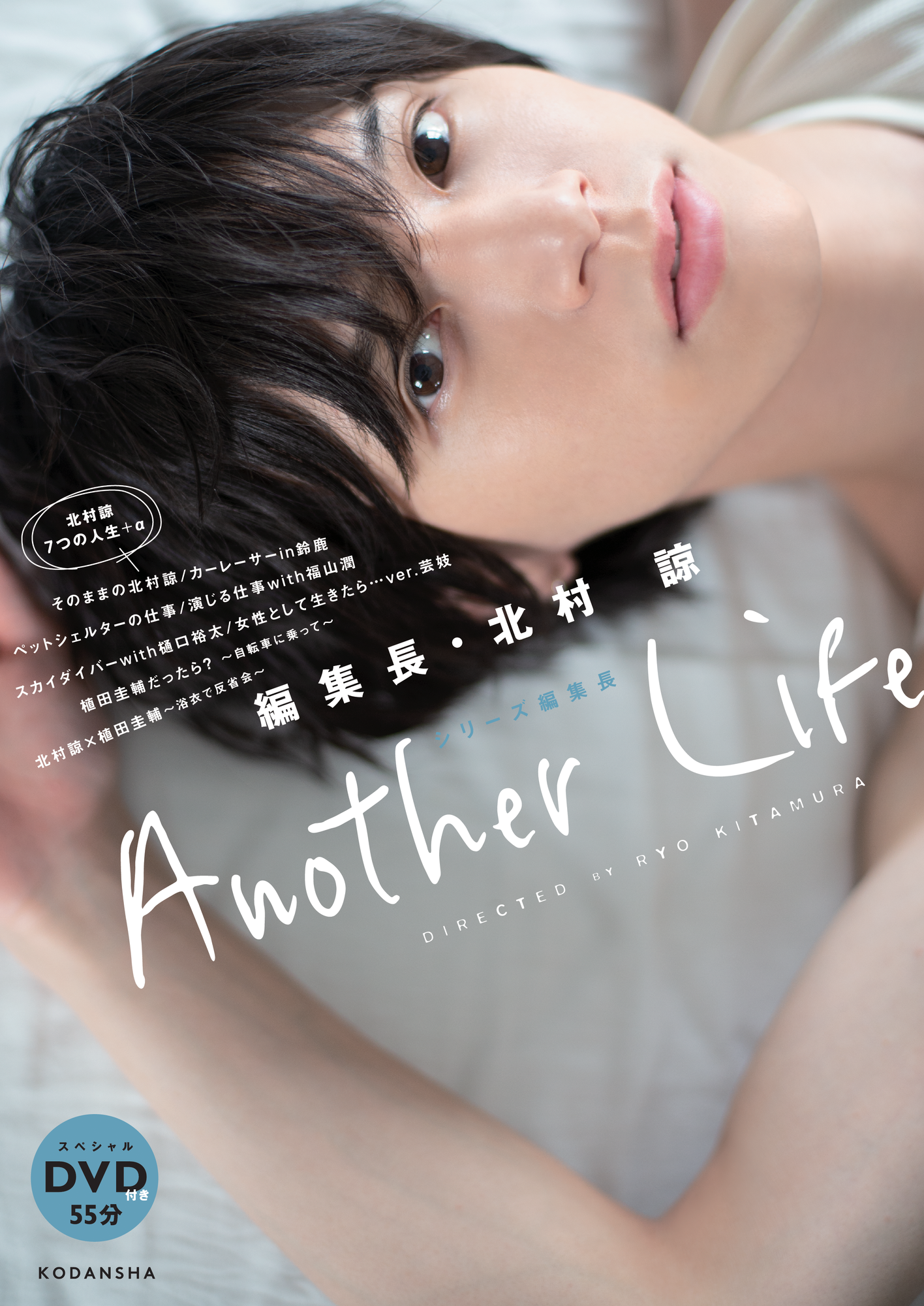 編集長・北村諒『Another Life』発売記念イベント開催決定！ | 北村諒