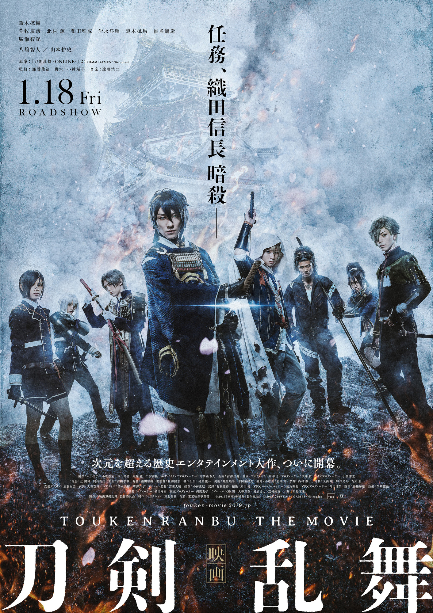 2019年1月18日（金）『映画刀剣乱舞』公開日決定＆追加キャスト発表