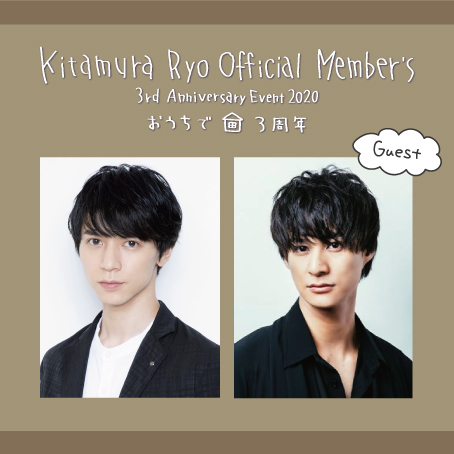 8月】北村諒 Official Member's 3周年記念オンラインイベント詳細(※8