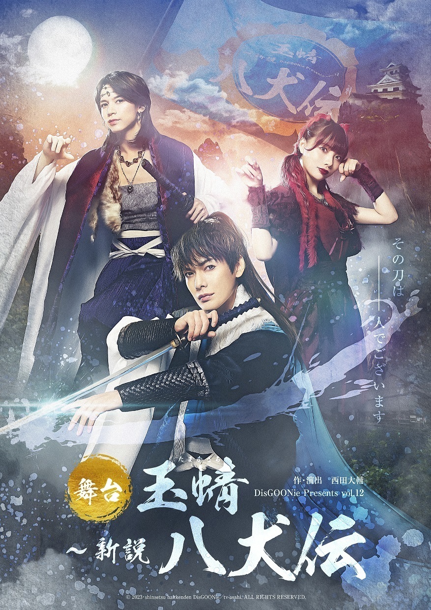 舞台　玉蜻　〜新説　八犬伝　公演DVD 円盤 特典ブロマイド付き　ディスグーニー 玉蜻 ～新説・八犬伝」公演DVD【通常版】 - DisGOONie Online Shop