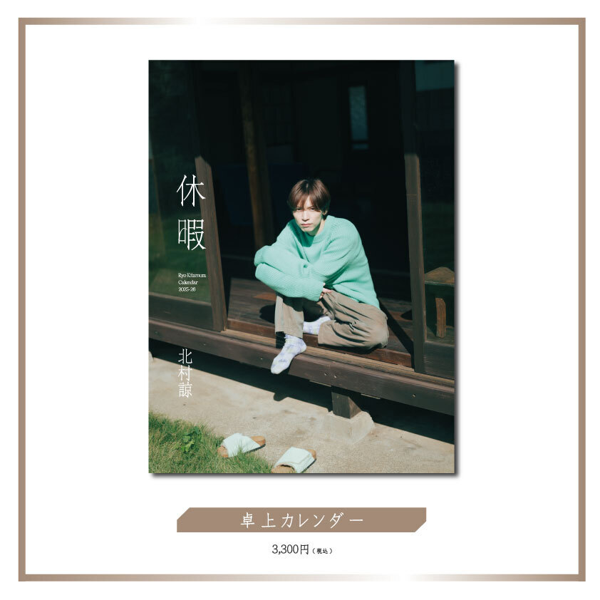 休暇 - Ryo Kitamura Calendar 2025-26』発売 & カレンダー発売記念