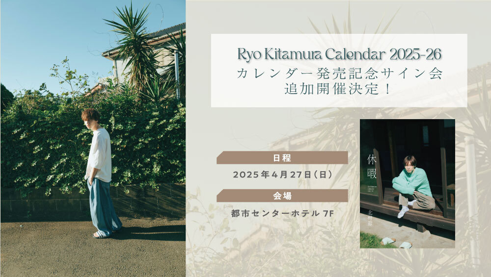北村諒カレンダー発売記念サイン会・追加実施決定！ | 北村諒 OFFICIAL
