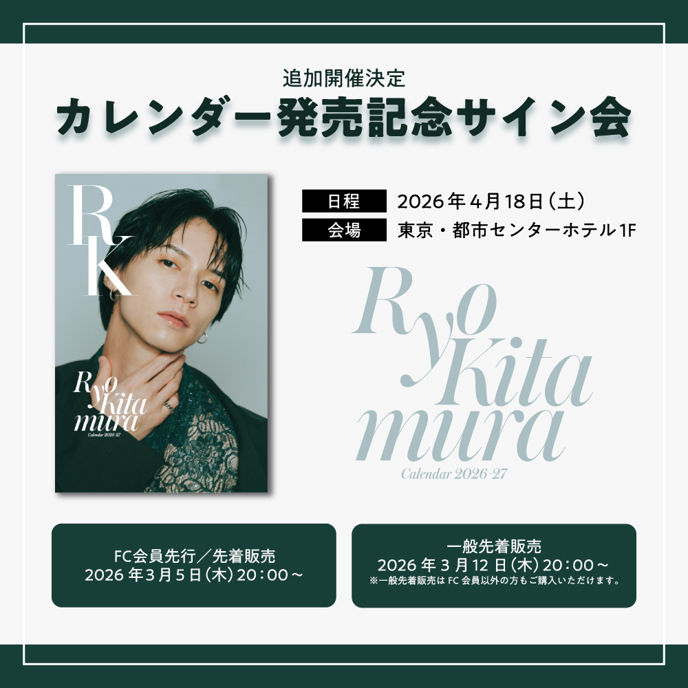 カレンダー発売記念サイン会・追加実施決定！ | 北村諒 OFFICIAL SITE