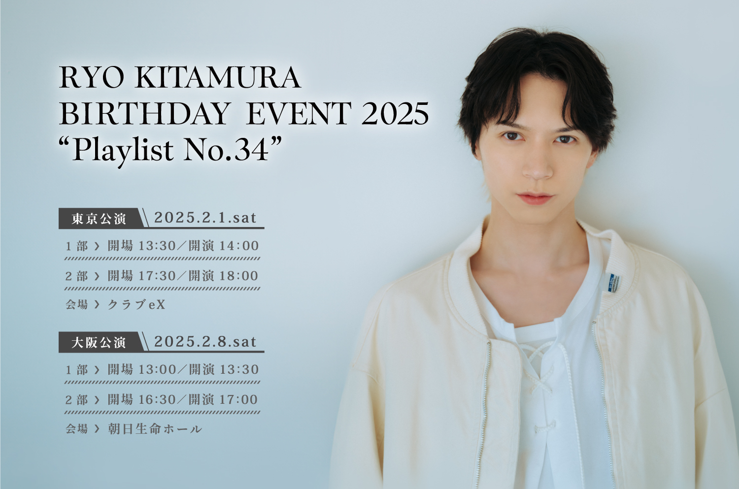 バースデーイベント】東京・大阪公演ゲスト発表！ | 北村諒 OFFICIAL SITE